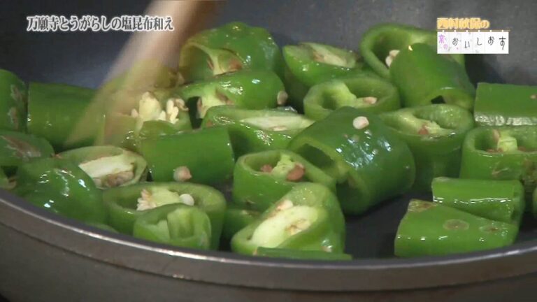 59万願寺とうがらしの塩昆布和え ・お料理動画 ・西村秋保