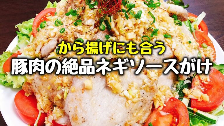 プロ直伝『万能ネギソース』を使った『野菜と豚肉の絶品ネギソースがけ』How to make pork cook Rarity leek Source
