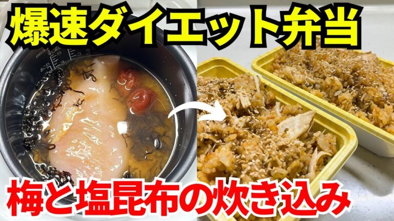【時短弁当】炊飯器を使って爆速でダイエット弁当を作ります【梅と塩昆布の炊き込み】