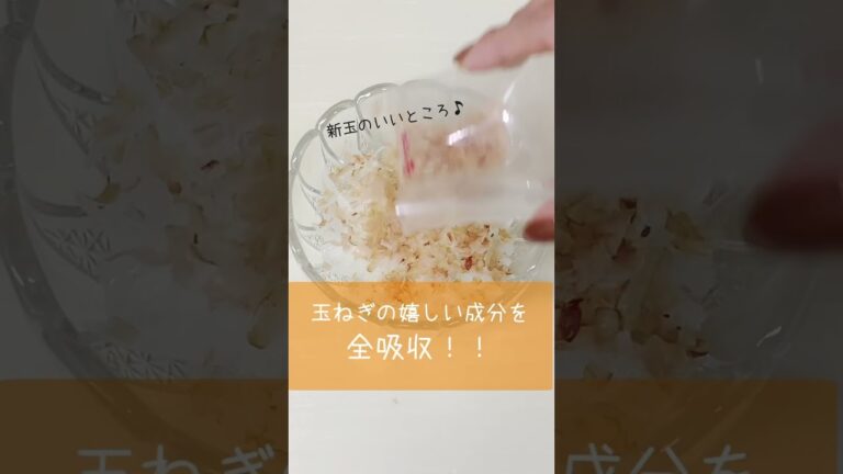 玉ねぎは生に限る！旬の新玉ねぎがおすすめ！ #新玉ねぎ #玉ねぎ #薬膳 #薬膳料理 #アンチエイジング