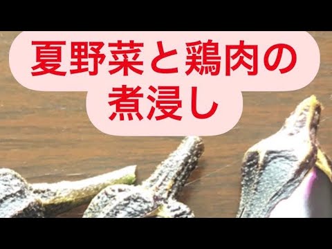冷やしておいしい！夏野菜と鶏肉の煮浸し