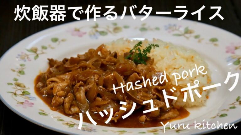 炊飯器で作るバターライス&簡単ハッシュドポークのレシピと作り方。