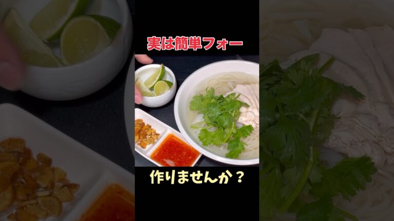 実は簡単にできるシリーズ#フォー#ベトナム料理 #パパの三ツ星おうちごはん #料理レシピ #家庭料理 #簡単レシピ