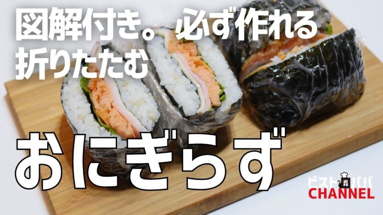図解付き。折りたたむだけ「おにぎらず」の作り方。毎日のお弁当にもぴったり
