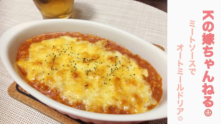 今流行りのオートミールでドリアを作ってみた☺︎【２人分】ミートソースで超簡単！【食費月1.5万円】