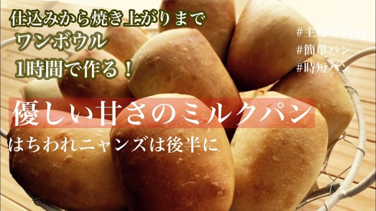 ワンボウルで混ぜるだけ💖 1時間で柔らか優しい甘さのミルクパン☆簡単成形で初心者でも失敗なし！保存用にも！小さなお子さまにも！老若男女向けパンです。切りっぱなしパン☆