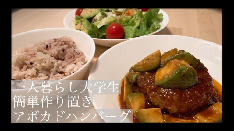 【作り置き】大学生一人暮らしのまるまるアボカドハンバーグ