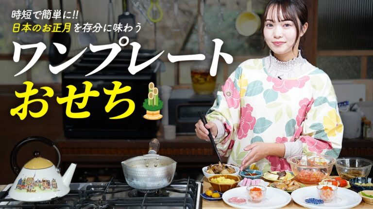 時短で簡単にワンプレートおせち🎍日本のお正月料理【お節料理】