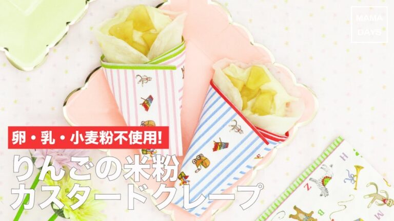 [幼児食]卵・乳・小麦粉不使用!　りんごの米粉カスタードクレープ｜ママ 赤ちゃん 初めてでも 簡単 レシピ 作り方