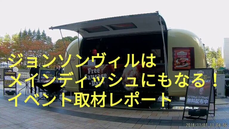 ジョンソンヴィルのソーセージデイ・イベントレポート