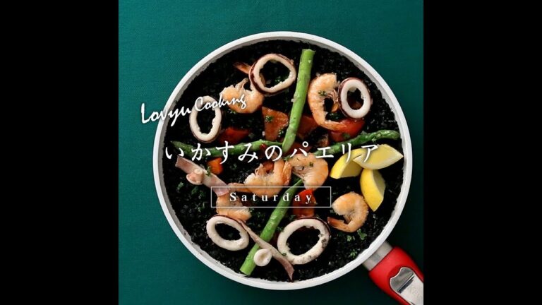 【Lovyu 2018/11/10】いかすみのパエリア