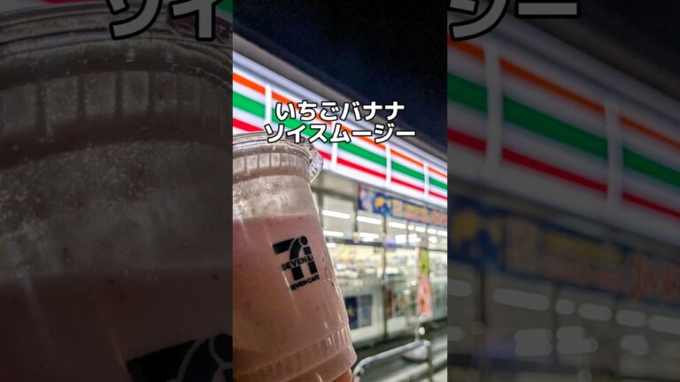 いちご🍓バナナ🍌ソイスムージー😋セブン