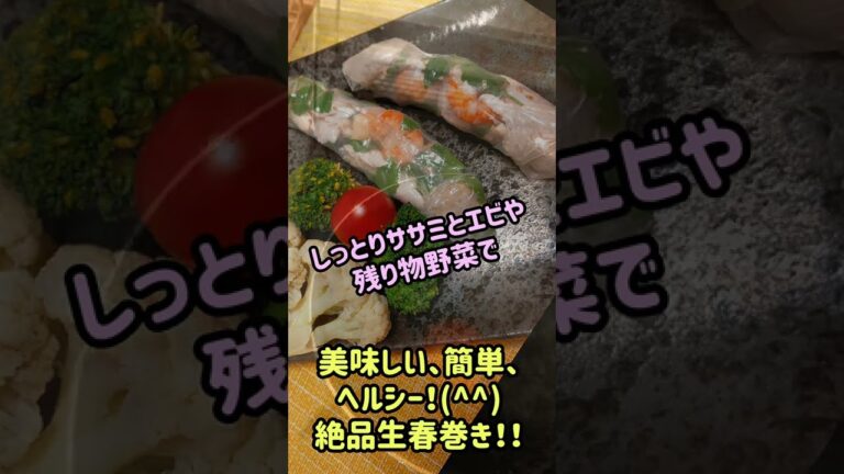 超ずぼらダイエットレシピ　しっとりササミとエビや残り物野菜で　美味しい、簡単、ヘルシー！(^^)　絶品生春巻き！！