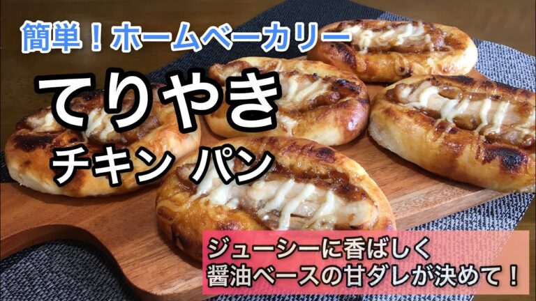 ［ホームベーカリーレシピ］てりやきチキンパン の作り方　～ジューシーに香ばしい鶏もも、醤油ベースの甘ダレが激旨♪～