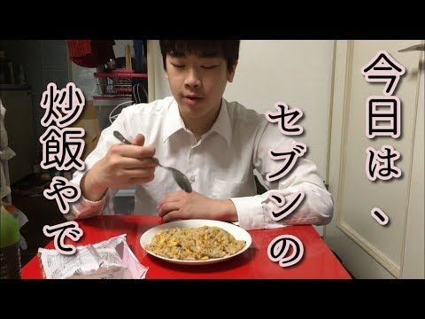 セブンイレブンのチャーハンを食べる天才【商品紹介】