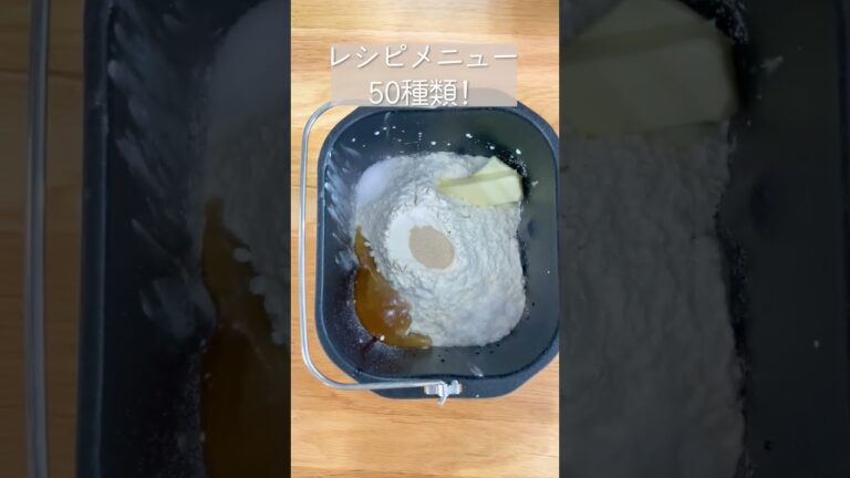 このホームベーカリー、万能すぎる！！#shorts #ホームベーカリー #パン