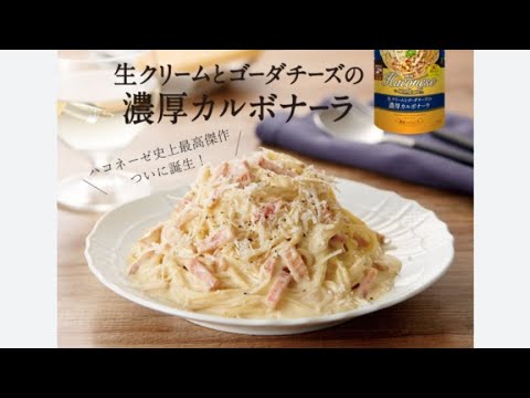 創味食品 ハコネーゼ『ガンダーラ』をカルボナーラでカバーしてみた。