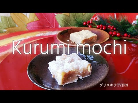 くるみ餅                Kurumi mochi