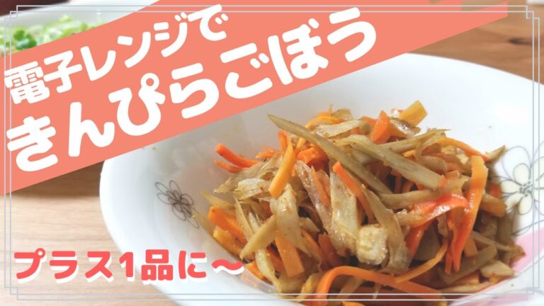 【フライパン無し】電子レンジで簡単！きんぴらごぼう