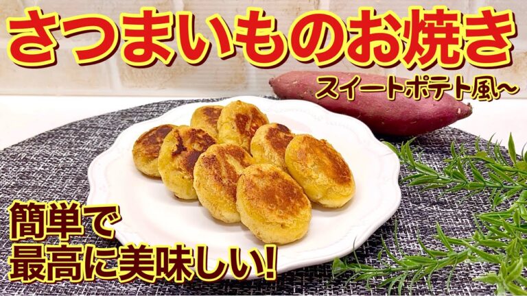 さつまいものお焼き（スイートポテト風）の作り方♪レンジでチンして成形してフライパンで焼くだけで簡単！おやつに最高に美味しいので作ってみて下さい。