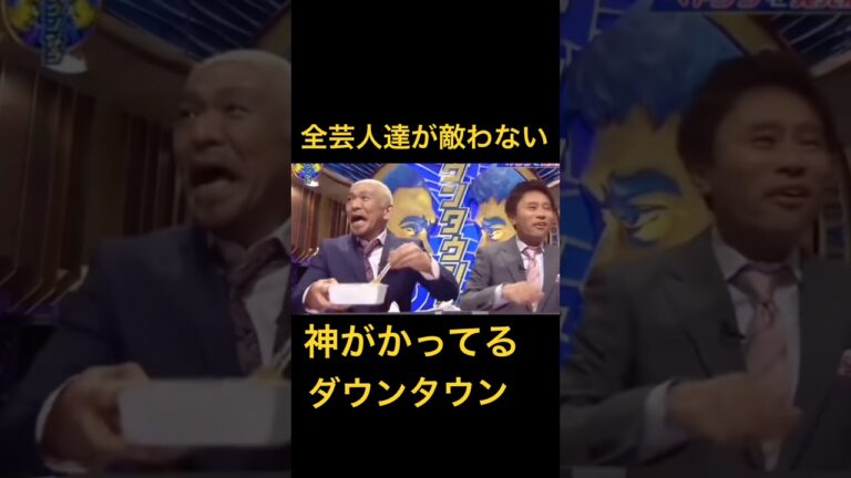 これに敵う芸人は絶対居ない。天才過ぎるダウンタウンこんな息のあったコンビ見た時ない。