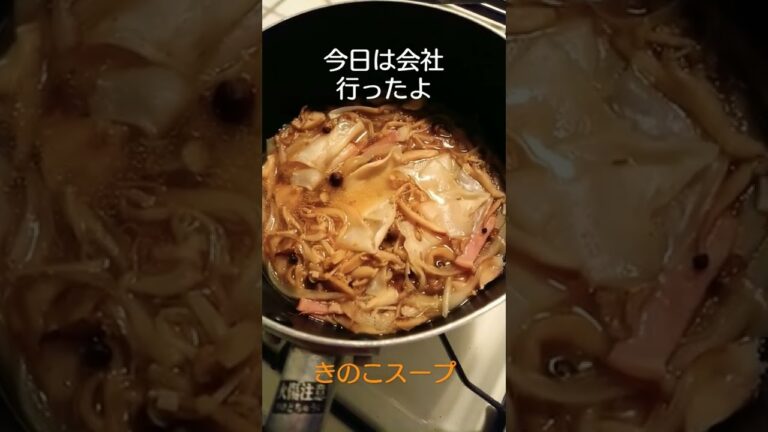 きのこスープ