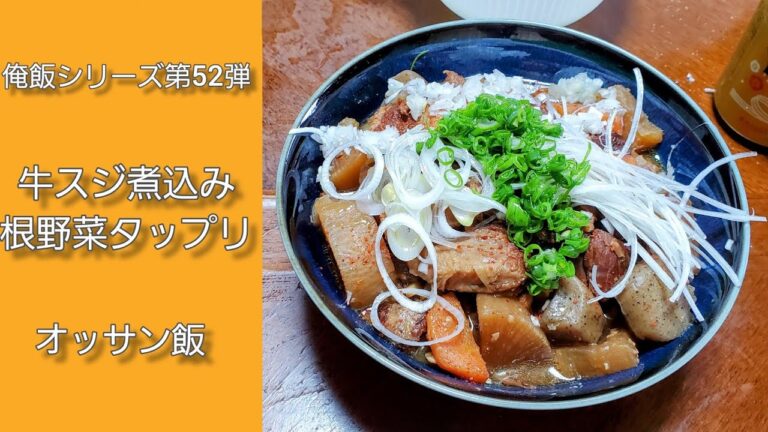 【俺飯】第52弾【牛スジ煮込み】根野菜タップリ【オッサン飯】
