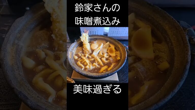 鈴家の味噌煮込みうどんが美味過ぎる件 #shorts