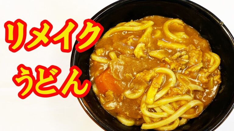 カレーうどん【簡単うどん】一晩寝かせたカレーから、カレーうどんが出来る！めっちゃ簡単で、ものすご美味しいカレーうどんの作り方です【時短料理研究あいこチャンネル】