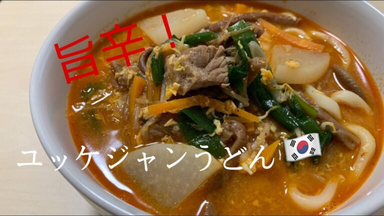 簡単！旨辛！ユッケジャンうどん🇰🇷
