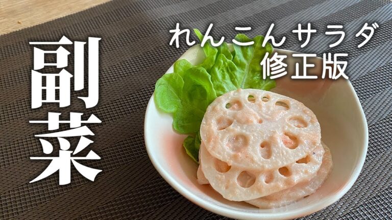 【市販ドレッシングで手間抜きレシピ】れんこんサラダ 修正版　＃れんこん　＃レンコンサラダ