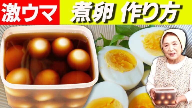 煮卵作って４０年！プロ直伝煮卵の作り方｜完熟１０分・半熟７分【茹で時間】
