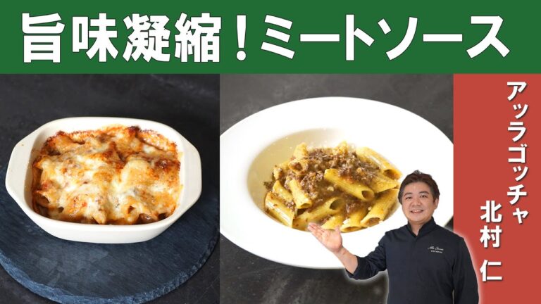 【名店の味】「ボローニャ風ミートソース」とそれを使った「ペンネ」「グラタン」│『アッラゴッチャ』北村シェフ