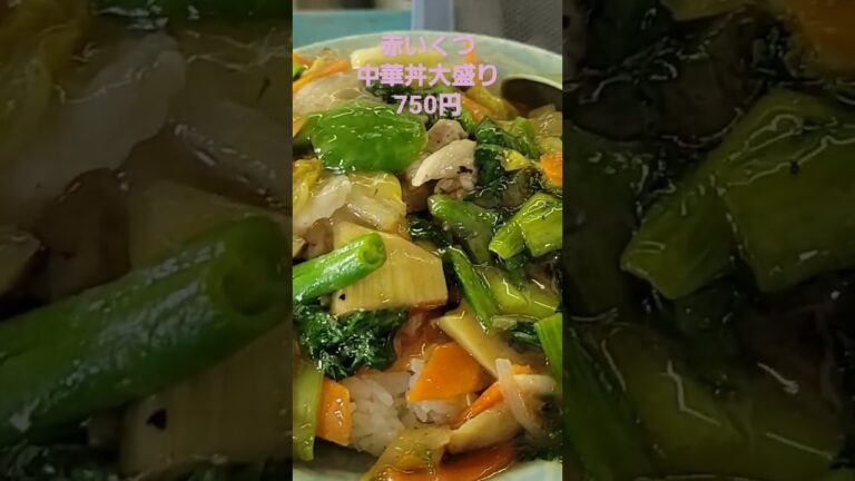 赤いくつ 中華丼大盛り750円 #中華丼#中華料理#ランチ#常連