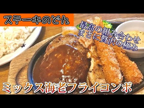 【ステーキのどん】ミックス海老フライコンボが大人のお子様ランチみたいな王道の組み合わせのメニューで、、、