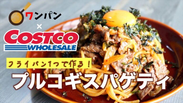 【コストコ】コストコのプルコギを使った韓国風プルコギスパゲティの作り方【ワンパン】
