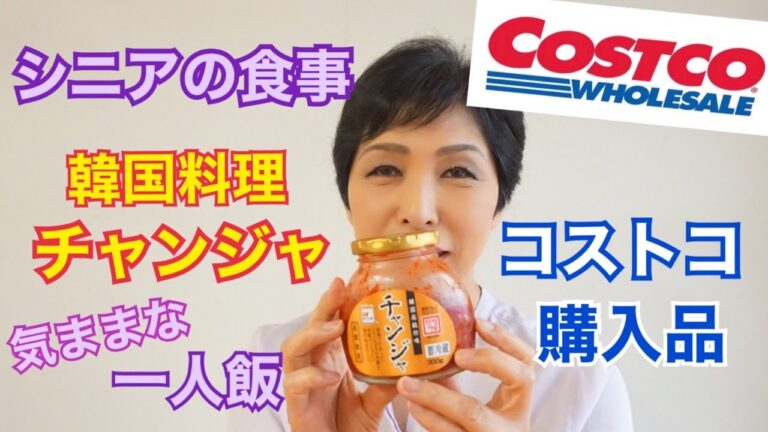 シニアの食事　コストコ購入品　　６０代気ままな一人飯　チャンジャ