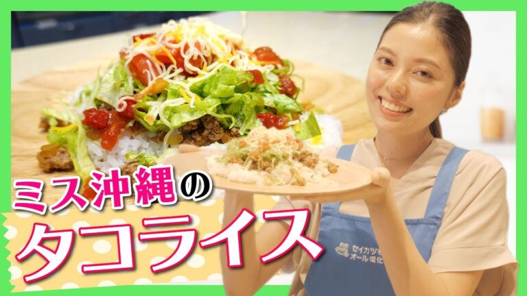 【沖縄のソウルフード】「タコライス」の作り方♪【ミス沖縄の簡単レシピ】