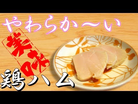 やわらか～い+うまい！超オススメ 鶏ハムの作り方！(ダイエット 筋トレに最適な胸肉 サラダチキン)