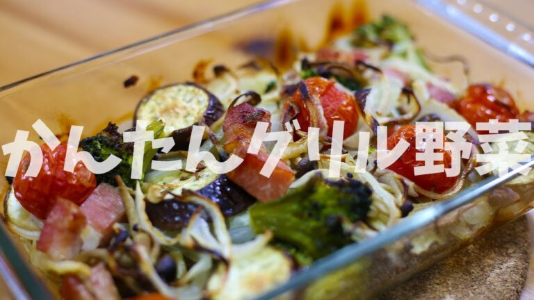 かんたん！グリル野菜の作り方【オーブン料理】【野菜】