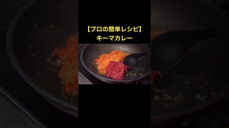 【プロの簡単レシピ】キーマカレーを失敗させないたった一つの方法 #簡単レシピ #ズボラ飯 #料理