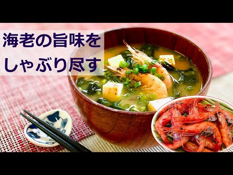 海老の濃厚味噌汁 Rich Shrimp Miso Soup