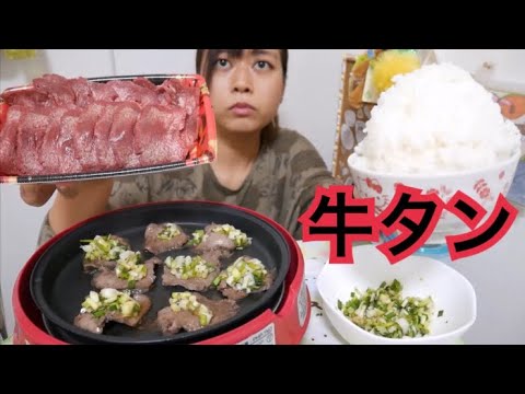 【よっしゃー！！！】お家焼肉！！！ネギ塩牛タンで大盛りご飯進みすぎ！！！【美味しすぎ！！！】