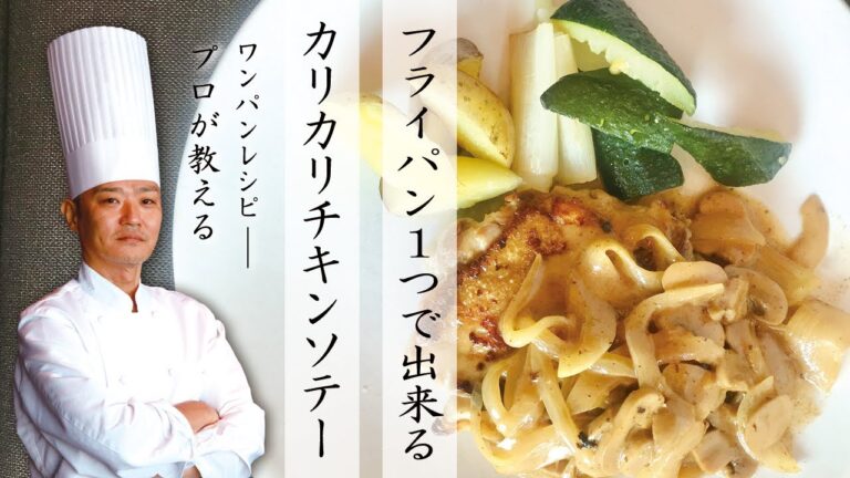 【ワンパンレシピ】カリカリチキンステーキ【シェフが教える】