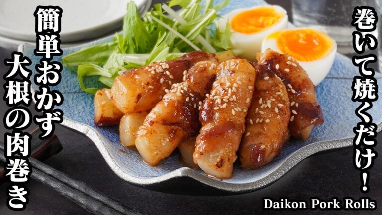大根の肉巻きの作り方｜巻いて焼くだけ！簡単・節約おかずでご飯がすすむ絶品レシピ！お弁当にもぴったり！-How to make Daikon Pork Rolls-【料理研究家ゆかり】