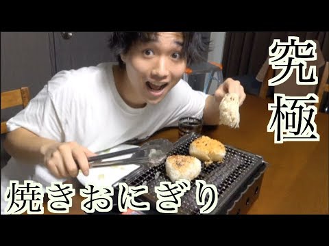 【こだわり】究極の焼きおにぎりが完成した。