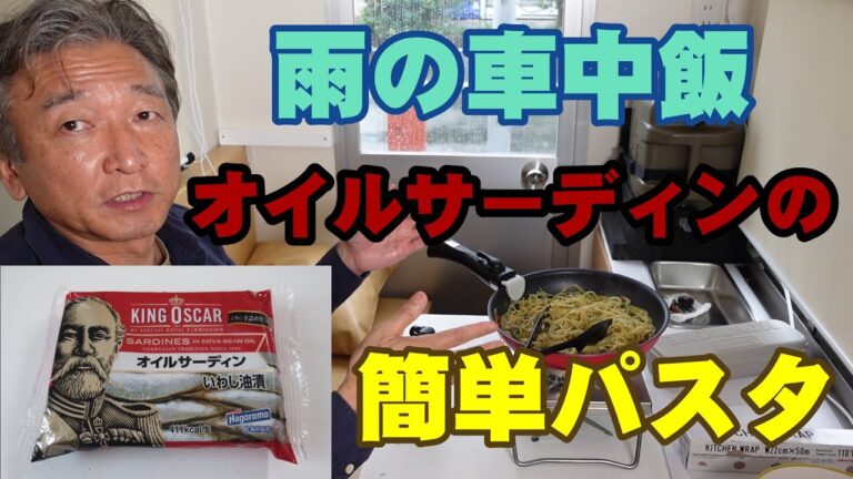 雨の日のオイルサーディンパスタ【簡単レシピで本格イタリアン車中飯】