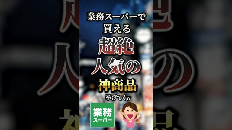 業務スーパーで買える超絶人気の神商品7選　#おすすめ #保存