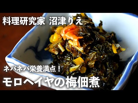 ネバネバ栄養満点！さっぱり「モロヘイヤの梅佃煮」は夏の新常備菜に【ちょこっと漬け♯84】｜ kufura  [ クフラ ]