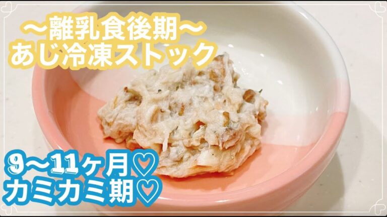 〜離乳食後期〜カミカミ期【アジ】冷凍ストック♡